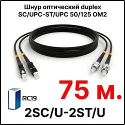RC19 ШВО(d)-2х3.0-2SC/U-2ST/U-MM50-75м-LSZH-BK Шнур оптический duplex SC/UPC-ST/UPC 50/125 OM2 многомодовый MM (3.0мм) LSZH, цвет черный, длина 75м