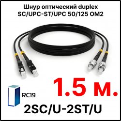 RC19 ШВО(d)-2х3.0-2SC/U-2ST/U-MM50-1.5м-LSZH-BK Шнур оптический duplex SC/UPC-ST/UPC 50/125 OM2 многомодовый MM (3.0мм) LSZH, цвет черный, длина 1.5м