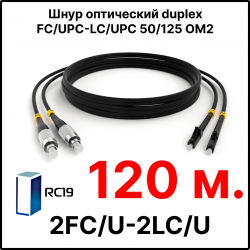 RC19 ШВО(d)-2х3.0-2FC/U-2LC/U-MM50-120м-LSZH-BK Шнур оптический duplex FC/UPC-LC/UPC 50/125 OM2 многомодовый MM (3.0мм) LSZH, цвет черный, длина 120м