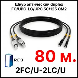 RC19 ШВО(d)-2х3.0-2FC/U-2LC/U-MM50-80м-LSZH-BK Шнур оптический duplex FC/UPC-LC/UPC 50/125 OM2 многомодовый MM (3.0мм) LSZH, цвет черный, длина 80м