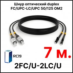 RC19 ШВО(d)-2х3.0-2FC/U-2LC/U-MM50-7м-LSZH-BK Шнур оптический duplex FC/UPC-LC/UPC 50/125 OM2 многомодовый MM (3.0мм) LSZH, цвет черный, длина 7м