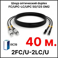 RC19 ШВО(d)-2х3.0-2FC/U-2LC/U-MM50-40м-LSZH-BK Шнур оптический duplex FC/UPC-LC/UPC 50/125 OM2 многомодовый MM (3.0мм) LSZH, цвет черный, длина 40м