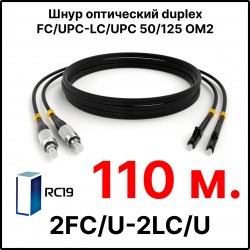 RC19 ШВО(d)-2х3.0-2FC/U-2LC/U-MM50-110м-LSZH-BK Шнур оптический duplex FC/UPC-LC/UPC 50/125 OM2 многомодовый MM (3.0мм) LSZH, цвет черный, длина 110м