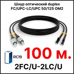 RC19 ШВО(d)-2х3.0-2FC/U-2LC/U-MM50-100м-LSZH-BK Шнур оптический duplex FC/UPC-LC/UPC 50/125 OM2 многомодовый MM (3.0мм) LSZH, цвет черный, длина 100м