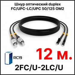 RC19 ШВО(d)-2х3.0-2FC/U-2LC/U-MM50-12м-LSZH-BK Шнур оптический duplex FC/UPC-LC/UPC 50/125 OM2 многомодовый MM (3.0мм) LSZH, цвет черный, длина 12м