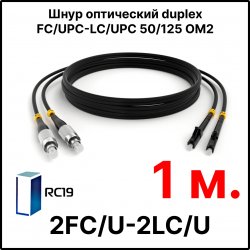 RC19 ШВО(d)-2х3.0-2FC/U-2LC/U-MM50-1м-LSZH-BK Шнур оптический duplex FC/UPC-LC/UPC 50/125 OM2 многомодовый MM (3.0мм) LSZH, цвет черный, длина 1м