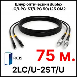 RC19 ШВО(d)-2х3.0-2LC/U-2ST/U-MM50-75м-LSZH-BK Шнур оптический duplex LC/UPC-ST/UPC 50/125 OM2 многомодовый MM (3.0мм) LSZH, цвет черный, длина 75м