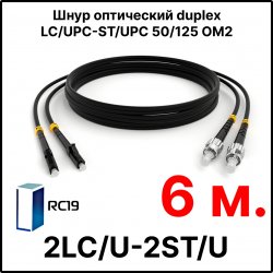 RC19 ШВО(d)-2х3.0-2LC/U-2ST/U-MM50-6м-LSZH-BK Шнур оптический duplex LC/UPC-ST/UPC 50/125 OM2 многомодовый MM (3.0мм) LSZH, цвет черный, длина 6м