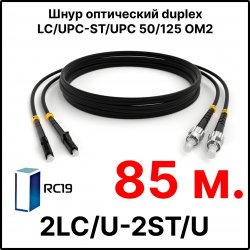 RC19 ШВО(d)-2х3.0-2LC/U-2ST/U-MM50-85м-LSZH-BK Шнур оптический duplex LC/UPC-ST/UPC 50/125 OM2 многомодовый MM (3.0мм) LSZH, цвет черный, длина 85м
