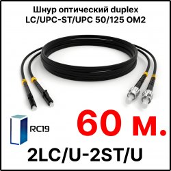 RC19 ШВО(d)-2х3.0-2LC/U-2ST/U-MM50-60м-LSZH-BK Шнур оптический duplex LC/UPC-ST/UPC 50/125 OM2 многомодовый MM (3.0мм) LSZH, цвет черный, длина 60м