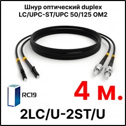 RC19 ШВО(d)-2х3.0-2LC/U-2ST/U-MM50-4м-LSZH-BK Шнур оптический duplex LC/UPC-ST/UPC 50/125 OM2 многомодовый MM (3.0мм) LSZH, цвет черный, длина 4м