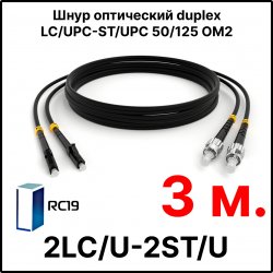 RC19 ШВО(d)-2х3.0-2LC/U-2ST/U-MM50-3м-LSZH-BK Шнур оптический duplex LC/UPC-ST/UPC 50/125 OM2 многомодовый MM (3.0мм) LSZH, цвет черный, длина 3м