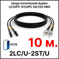 RC19 ШВО(d)-2х3.0-2LC/U-2ST/U-MM50-10м-LSZH-BK Шнур оптический duplex LC/UPC-ST/UPC 50/125 OM2 многомодовый MM (3.0мм) LSZH, цвет черный, длина 10м