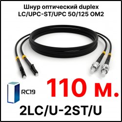 RC19 ШВО(d)-2х3.0-2LC/U-2ST/U-MM50-110м-LSZH-BK Шнур оптический duplex LC/UPC-ST/UPC 50/125 OM2 многомодовый MM (3.0мм) LSZH, цвет черный, длина 110м