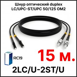 RC19 ШВО(d)-2х3.0-2LC/U-2ST/U-MM50-15м-LSZH-BK Шнур оптический duplex LC/UPC-ST/UPC 50/125 OM2 многомодовый MM (3.0мм) LSZH, цвет черный, длина 15м