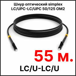 RC19 ШВО(s)-3.0-LC/U-LC/U-MM50-55м-LSZH-BK Шнур оптический simplex LC/UPC-LC/UPC 50/125 OM2 многомодовый MM (3.0мм) LSZH, цвет черный, длина 55м