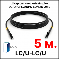 RC19 ШВО(s)-3.0-LC/U-LC/U-MM50-5м-LSZH-BK Шнур оптический simplex LC/UPC-LC/UPC 50/125 OM2 многомодовый MM (3.0мм) LSZH, цвет черный, длина 5м
