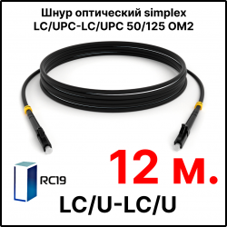 RC19 ШВО(s)-3.0-LC/U-LC/U-MM50-12м-LSZH-BK Шнур оптический simplex LC/UPC-LC/UPC 50/125 OM2 многомодовый MM (3.0мм) LSZH, цвет черный, длина 12м