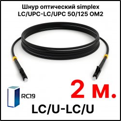 RC19 ШВО(s)-3.0-LC/U-LC/U-MM50-2м-LSZH-BK Шнур оптический simplex LC/UPC-LC/UPC 50/125 OM2 многомодовый MM (3.0мм) LSZH, цвет черный, длина 2м