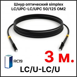 RC19 ШВО(s)-3.0-LC/U-LC/U-MM50-3м-LSZH-BK Шнур оптический simplex LC/UPC-LC/UPC 50/125 OM2 многомодовый MM (3.0мм) LSZH, цвет черный, длина 3м