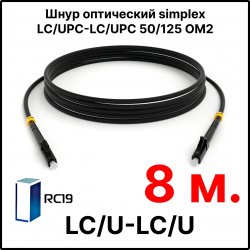 RC19 ШВО(s)-3.0-LC/U-LC/U-MM50-8м-LSZH-BK Шнур оптический simplex LC/UPC-LC/UPC 50/125 OM2 многомодовый MM (3.0мм) LSZH, цвет черный, длина 8м