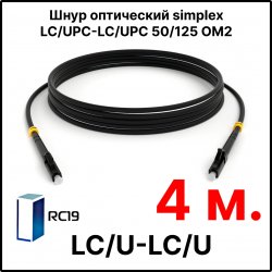 RC19 ШВО(s)-3.0-LC/U-LC/U-MM50-4м-LSZH-BK Шнур оптический simplex LC/UPC-LC/UPC 50/125 OM2 многомодовый MM (3.0мм) LSZH, цвет черный, длина 4м