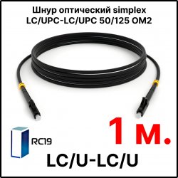 RC19 ШВО(s)-3.0-LC/U-LC/U-MM50-1м-LSZH-BK Шнур оптический simplex LC/UPC-LC/UPC 50/125 OM2 многомодовый MM (3.0мм) LSZH, цвет черный, длина 1м