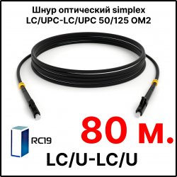 RC19 ШВО(s)-3.0-LC/U-LC/U-MM50-80м-LSZH-BK Шнур оптический simplex LC/UPC-LC/UPC 50/125 OM2 многомодовый MM (3.0мм) LSZH, цвет черный, длина 80м