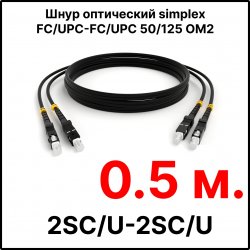 RC19 ШВО(s)-3.0-SC/U-SC/U-MM50-0.5м-LSZH-BK Шнур оптический simplex SC/UPC-SC/UPC 50/125 OM2 многомодовый MM (3.0мм) LSZH, цвет черный, длина 0,5м