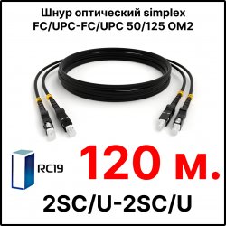 RC19 ШВО(s)-3.0-SC/U-SC/U-MM50-120м-LSZH-BK Шнур оптический simplex SC/UPC-SC/UPC 50/125 OM2 многомодовый MM (3.0мм) LSZH, цвет черный, длина 120м