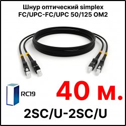 RC19 ШВО(s)-3.0-SC/U-SC/U-MM50-40м-LSZH-BK Шнур оптический simplex SC/UPC-SC/UPC 50/125 OM2 многомодовый MM (3.0мм) LSZH, цвет черный, длина 40м