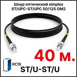 RC19 ШВО(s)-3.0-ST/U-ST/U-MM50-40м-LSZH-BK Шнур оптический simplex ST/UPC-ST/UPC 50/125 OM2 многомодовый MM (3.0мм) LSZH, цвет черный, длина 40м