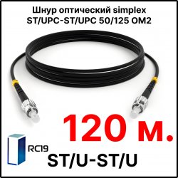 RC19 ШВО(s)-3.0-ST/U-ST/U-MM50-120м-LSZH-BK Шнур оптический simplex ST/UPC-ST/UPC 50/125 OM2 многомодовый MM (3.0мм) LSZH, цвет черный, длина 120м