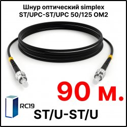 RC19 ШВО(s)-3.0-ST/U-ST/U-MM50-90м-LSZH-BK Шнур оптический simplex ST/UPC-ST/UPC 50/125 OM2 многомодовый MM (3.0мм) LSZH, цвет черный, длина 90м