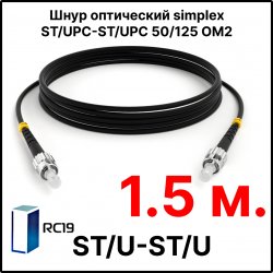 RC19 ШВО(s)-3.0-ST/U-ST/U-MM50-1.5м-LSZH-BK Шнур оптический simplex ST/UPC-ST/UPC 50/125 OM2 многомодовый MM (3.0мм) LSZH, цвет черный, длина 1.5м