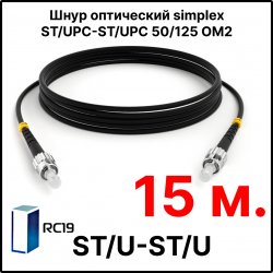 RC19 ШВО(s)-3.0-ST/U-ST/U-MM50-15м-LSZH-BK Шнур оптический simplex ST/UPC-ST/UPC 50/125 OM2 многомодовый MM (3.0мм) LSZH, цвет черный, длина 15м
