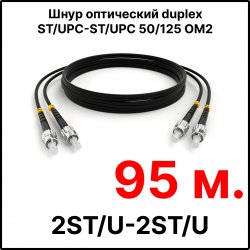 RC19 ШВО(d)-2х3.0-2ST/U-2ST/U-MM50-95м-LSZH-BK Шнур оптический duplex ST/UPC-ST/UPC 50/125 OM2 многомодовый MM (3.0мм) LSZH, цвет черный, длина 95м