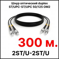 RC19 ШВО(d)-2х3.0-2ST/U-2ST/U-MM50-300м-LSZH-BK Шнур оптический duplex ST/UPC-ST/UPC 50/125 OM2 многомодовый MM (3.0мм) LSZH, цвет черный, длина 300м