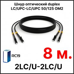 RC19 ШВО(d)-2х3.0-2LC/U-2LC/U-MM50-8м-LSZH-BK Шнур оптический duplex LC/UPC-LC/UPC 50/125 OM2 многомодовый MM (3.0мм) LSZH, цвет черный, длина 8м