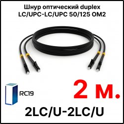 RC19 ШВО(d)-2х3.0-2LC/U-2LC/U-MM50-2м-LSZH-BK Шнур оптический duplex LC/UPC-LC/UPC 50/125 OM2 многомодовый MM (3.0мм) LSZH, цвет черный, длина 2м