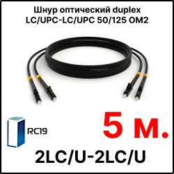 RC19 ШВО(d)-2х3.0-2LC/U-2LC/U-MM50-5м-LSZH-BK Шнур оптический duplex LC/UPC-LC/UPC 50/125 OM2 многомодовый MM (3.0мм) LSZH, цвет черный, длина 5м