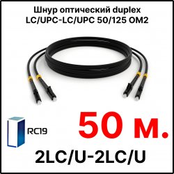 RC19 ШВО(d)-2х3.0-2LC/U-2LC/U-MM50-50м-LSZH-BK Шнур оптический duplex LC/UPC-LC/UPC 50/125 OM2 многомодовый MM (3.0мм) LSZH, цвет черный, длина 50м