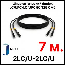 RC19 ШВО(d)-2х3.0-2LC/U-2LC/U-MM50-7м-LSZH-BK Шнур оптический duplex LC/UPC-LC/UPC 50/125 OM2 многомодовый MM (3.0мм) LSZH, цвет черный, длина 7м