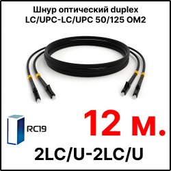 RC19 ШВО(d)-2х3.0-2LC/U-2LC/U-MM50-12м-LSZH-BK Шнур оптический duplex LC/UPC-LC/UPC 50/125 OM2 многомодовый MM (3.0мм) LSZH, цвет черный, длина 12м