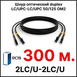 RC19 ШВО(d)-2х3.0-2LC/U-2LC/U-MM50-300м-LSZH-BK Шнур оптический duplex LC/UPC-LC/UPC 50/125 OM2 многомодовый MM (3.0мм) LSZH, цвет черный, длина 300м