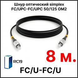 RC19 ШВО(s)-3.0-FC/U-FC/U-MM50-8м-LSZH-BK Шнур оптический simplex FC/UPC-FC/UPC 50/125 OM2 многомодовый MM (3.0мм) LSZH, цвет черный, длина 8м