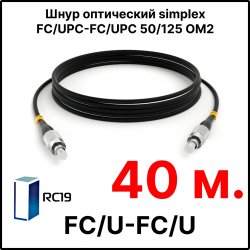 RC19 ШВО(s)-3.0-FC/U-FC/U-MM50-40м-LSZH-BK Шнур оптический simplex FC/UPC-FC/UPC 50/125 OM2 многомодовый MM (3.0мм) LSZH, цвет черный, длина 40м