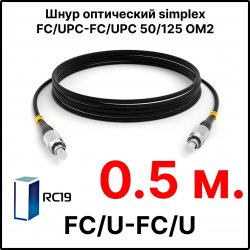 RC19 ШВО(s)-3.0-FC/U-FC/U-MM50-0.5м-LSZH-BK Шнур оптический simplex FC/UPC-FC/UPC 50/125 OM2 многомодовый MM (3.0мм) LSZH, цвет черный, длина 0,5м