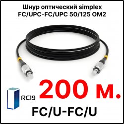 RC19 ШВО(s)-3.0-FC/U-FC/U-MM50-200м-LSZH-BK Шнур оптический simplex FC/UPC-FC/UPC 50/125 OM2 многомодовый MM (3.0мм) LSZH, цвет черный, длина 200м