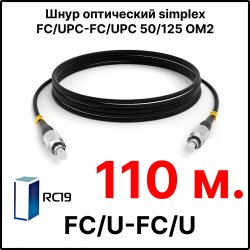 RC19 ШВО(s)-3.0-FC/U-FC/U-MM50-110м-LSZH-BK Шнур оптический simplex FC/UPC-FC/UPC 50/125 OM2 многомодовый MM (3.0мм) LSZH, цвет черный, длина 110м